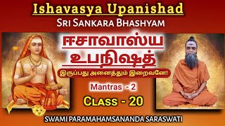 20. ISHAVASYA UPANISHAD - CLASS - 20 / ஈசாவாஸ்ய உபநிஷத் - வகுப்பு - 20