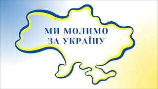 Ми молимо за Україну - гурт \