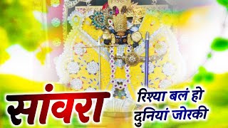 सांवरा रिश्या बलं हो | Ratan Rao | Sanwara Rishya Bale Ho Duniya | दुनियां जोरकी #bhajan सांवरिया