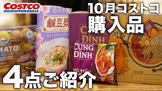 【コストコ購入品】2021年10月第２弾。フォーのような、おいしいベトナム麺料理見つけました！過去の購入品のランキングもまとめてご紹介します！