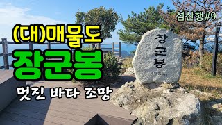 장군봉 섬산행(대매물도) #멋진 바다 조망 #당금항~발전소~홍도전망대~대항마을삼거리~장군봉~대항마을삼거리~대항항