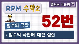 [풀희수학] rpm 수학2  52번/ 함수의 극한에 대한 성질/ 함수의 극한