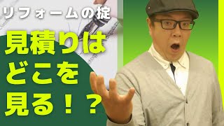 【家づくりの掟】リフォームの見積もりは３社とる訳【カズの家づくりチャンネル】【京都工務店】【向日市】【新築】【建替え】【リフォーム】【リノベーション】