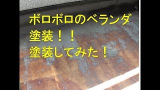 【DIY】ボロボロのベランダのトップコート防水塗装を塗り替えた件【前半】塗装方法・制作方法・材料の使い方