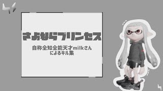 クソ雑魚女子による最高に可愛いかもしれないキル集【Splatoon2】【さよならプリンセス】🌚👑