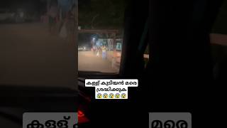 കള്ള് കുടിയൻ മരെ ശ്രദ്ധിക്കുക