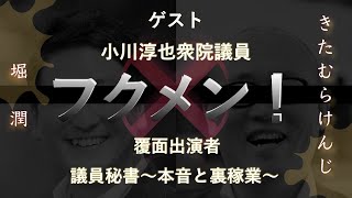 第３夜＃フクメン！「議員秘書 本音とその裏稼業」 スタジオゲスト小川淳也衆院議員