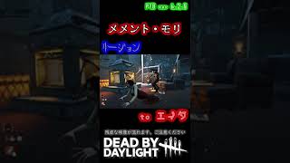 【残虐注意】メメントモリ リージョン→エイダ＆レベッカ (PTB ver 6.2.0)〈Dead by Daylight〉#shorts #DBD