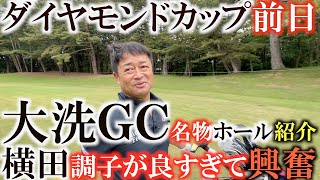 【トーナメントの裏側】調子が良すぎて優勝しちゃうかも！？　ショットを打つたびににやけが止まらない！笑　ダイヤモンドカップ　大洗ゴルフ倶楽部　超難関！５番ホールを紹介！　#トーナメントの裏側