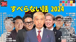 【広告なし】人志松本のすべらない話 人気芸人フリートーク 面白い話 まとめ #204 【作業用・睡眠用・聞き流し】