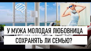 У мужа молодая любовница. Что делать муж завёл любовницу. Сохранять семью или разводиться. Хищницы.