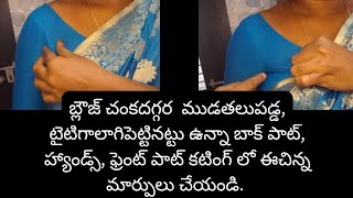 #lucky tailoring బ్లౌజ్ చంకదగ్గర  ముడతలు వచ్చినా,టైటిగా పట్టినా కట్చేసేటప్పుడు మార్కింగ్ ఇలా చేయండి#