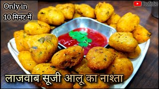 लाज़वाब सूजी आलू का नाश्ता | Tasty Suji Aloo Snacks | केवल 10 मिनिट में तैयार