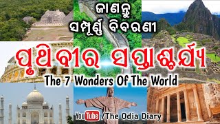 ପୃଥିବୀର ସପ୍ତାଶ୍ଚର୍ଯ୍ୟ || The Seven Wonders Of The World || The Odia Diary