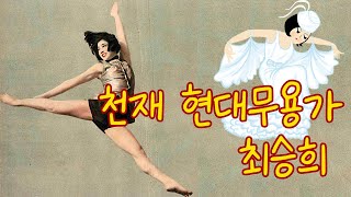 천재 현대무용가 최승희