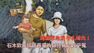 諸慶恩血淚手札曝光 石木欽案檢提再審 為銀行員之死平冤｜【鏡週刊 封面故事】