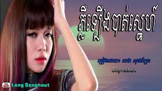 ភ្លឺទ្បេីងបាត់ស្នេហ៍ ៖ លាង សុផាទែ្បន ៖ pler lerng bat sne ; by ; Leang Sophalen ; khmer song