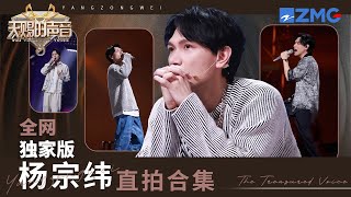 【杨宗纬直拍合集】杨宗纬的哭腔嗓音感染力太强了！听一曲《他不懂》收官了还没走出来｜天赐的声音 主题特辑