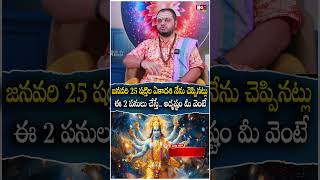 జ‌న‌వ‌రి 25 ష‌ట్తిల‌ఏకాద‌శి నేను చెప్పిన‌ట్లు ఈ 2 ప‌నులు చేస్తే.. | Shattila Ekadashi pooja \u0026 mantra