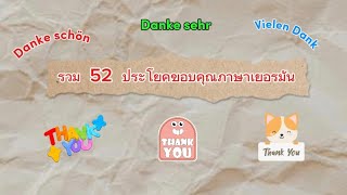 รวม 52 ประโยคขอบคุณในภาษาเยอรมัน