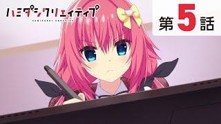 TVアニメ『ハミダシクリエイティブ』第5話【本編・期間限定公開】修正版