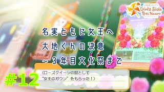 【ときメモGS4実況】はば学の魔性の女王が羽学の無垢な王子と結ばれるまで#12【縛り】