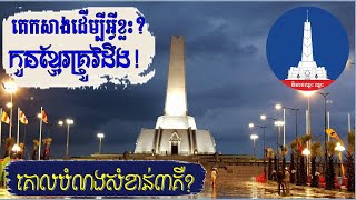 ប្រវត្តិនិងគោលបំណង៣សំខាន់ៗក្នុងការកសាងវិមានឈ្នះឈ្នះ |The history of building a win win monument