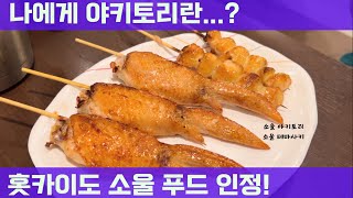 홋카이도 여름 여행 우선 신치토세 공항 근처 1박(야키토리, 이온몰)