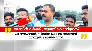 'പി മോഹനൻ കേരളത്തിലെ മോഹൻ ഭാഗവത്, മെക് 7ൽ വർഗീയ ചാപ്പ കുത്തുന്നു'; അബിൻ വർക്കി