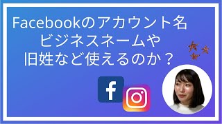 Facebookでビジネスネームや旧姓で名前を登録することができるのか？