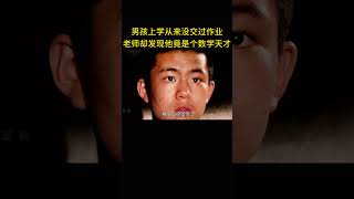 男孩上学从来没交过作业，老师却发现他竟是个数学天才