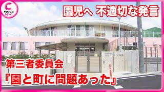 【第三者委員会】  園児に不適切な発言をしていた問題　園と町に問題があったと指摘する報告書　愛知・東郷町