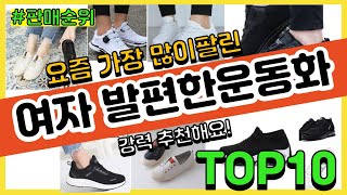 [광고]여자 발편한운동화 추천 판매순위 Top10 || 가격 평점 후기 비교