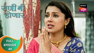 Rani Mi Honar - राणी मी होणार - Ep 49 - Full Episode - 14 Oct 2023