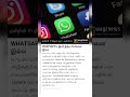 whatsappல இனி இந்த பிரச்சனை இல்ல whatsapp whatsappfeatures unknownfacts unknown way2news