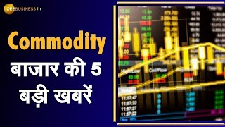 Commodity Superfast: जानिए Commodity Market में कैसे करें Trade; May 18, 2021 | Gold | Silver