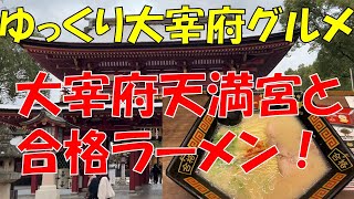 【ゆっくり太宰府グルメ】一蘭さんの合格ラーメンと太宰府天満宮で合格祈願🙏