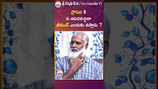 ద్రౌపదికి ఏ ఆపద వచ్చినా భీముడే ఎందుకు వస్తాడు ? ||#sreesannidhitv