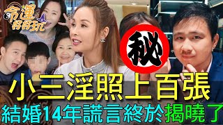 【精華版】小三淫照上百張，結婚14年謊言終於揭曉了