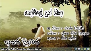 සුසර දියවර - 22 | නොමිලේ දුන් නිසා (lyrics)  | UoMLeos