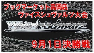 【ヴァイスシュヴァルツ】トレカ大会　決勝戦　9月1日in高岡店