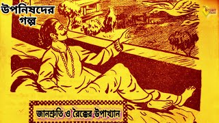 জানশ্রুতি ও রৈক্কের উপাখ্যান | Upanishader Golpo |  উপনিষদের গল্প | The Story Talks