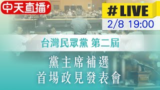 【中天直播 #LIVE】黨主席補選政見發表會 民眾黨中央黨部最新 20250208 @中天新聞CtiNews