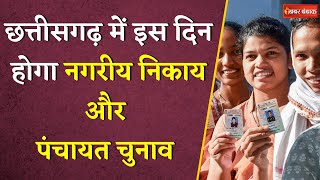 Chhattisgarh में इस दिन लगेगी आचार संहिता! | नगरीय निकाय और पंचायत चुनावों की घोषणा जल्द