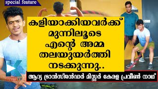 കേരളത്തിലെ ആദ്യ ട്രാൻസ്‌ജൻഡർ ബോഡിബിൾഡർ പ്രവീണ് നാഥിന്റെ അനുഭവങ്ങൾ|PRAVEEN NATH