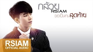 [Official Audio]  ขอเป็นคนสุดท้าย : กล้วย Rsiam