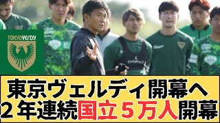 東京ヴェルディ、Ｊ史上２度目の２年連続「国立５万人開幕」へ、Jリーグ