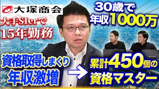 大塚商会で15年エンジニア|資格取得\u0026副業で年収を上げ続けた男のキャリアが目から鱗