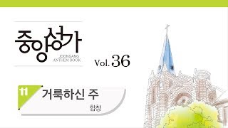 [중앙아트] 중앙성가 36집 11. 거룩하신 주 합창