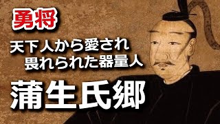 蒲生氏郷　天下人から愛され、畏れられた器量人 家臣思いの勇将